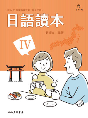 cover image of 日語讀本IV